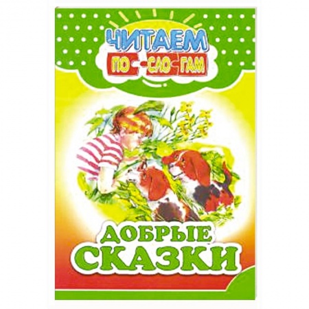 Сказки отечественных писателей, книга Добрые сказки купить по скидке