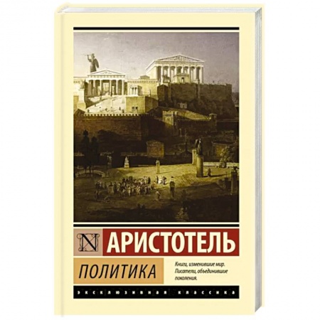 Избранные философские труды и речи, книга Политика купить по скидке