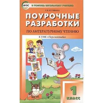 Литературное чтение. 1 класс. Поурочные разработки к УМК Л. Ф. Климановой 'Перспектива'. ФГОС