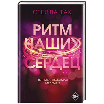 Ритм наших сердец