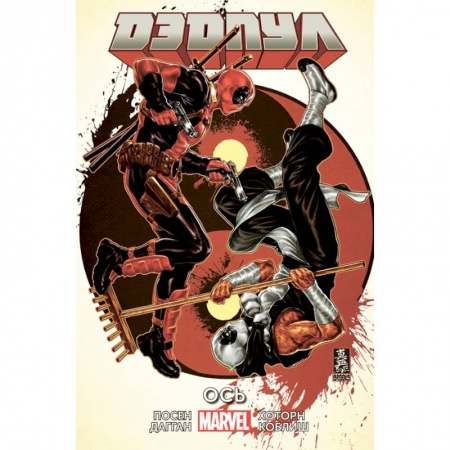 Комиксы. Манга, книга Дэдпул. Том 7. Ось купить по скидке