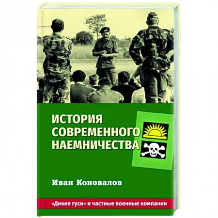 Новая и новейшая история, книга История современного наемничества. 'Дикие гуси' и частные военные компании купить по скидке