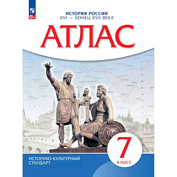 Атлас. История России XVI-конец XVIIвв. 7 класс