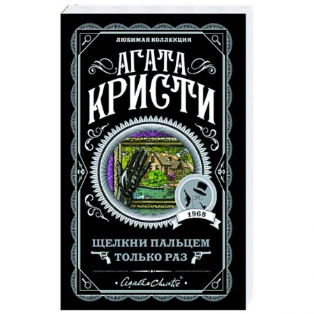 Зарубежный детектив, книга Щелкни пальцем только раз купить по скидке