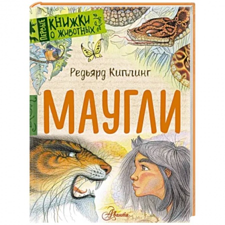 Сказки зарубежных писателей, книга Маугли купить по скидке