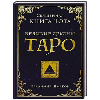 Священная книга Тота. Великие арканы Таро
