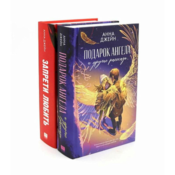 Подарок ангела и другие рассказы. Запрети любить (комплект из 2-х книг)