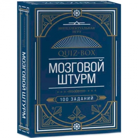 Фокусы, игры, судоку, кроссворды и т.д., книга Quiz-Box. Мозговой штурм. 100 заданий купить по скидке