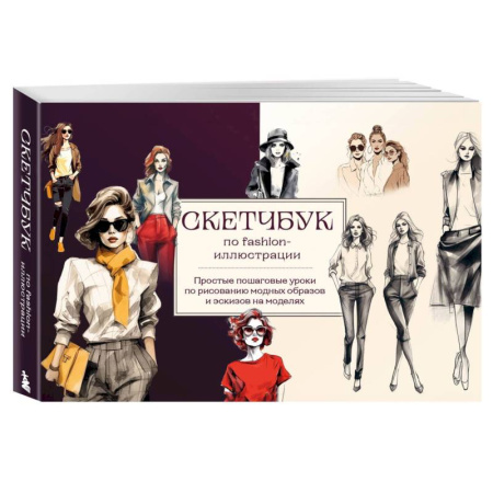 Рисование, живопись, книга Скетчбук по fashion-иллюстрации. Простые пошаговые уроки по рисованию модных образов и эскизов на моделях купить по скидке