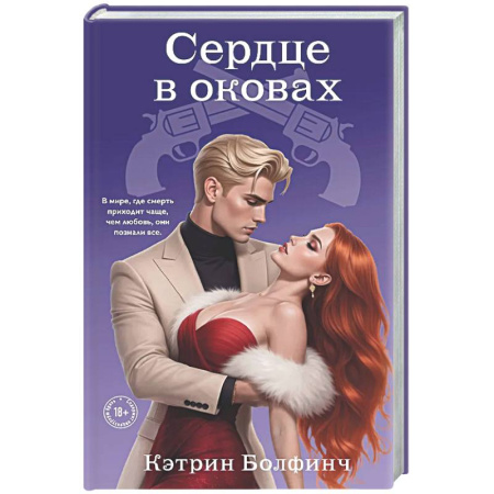 Отечественный любовный роман, книга Сердце в оковах (#5) купить по скидке