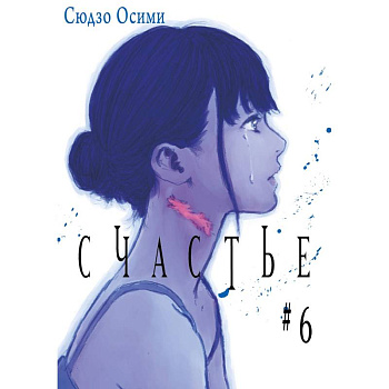 Счастье. Том 6: манга