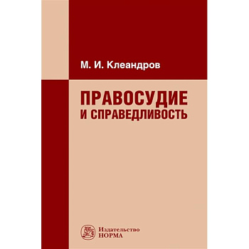 Правосудие и справедливость. Монография