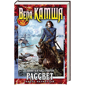 Синий взгляд смерти. Рассвет. Часть 4