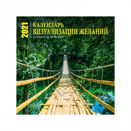 Визуализация желаний. Календарь настенный на 16 месяцев на 2022 год