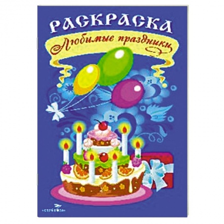 Книги, книга Раскраска. Любимые праздники купить по скидке