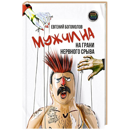 Психология личности, книга Мужчина на грани нервного срыва купить по скидке