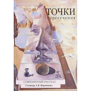 Точки пересечения. Современный рассказ