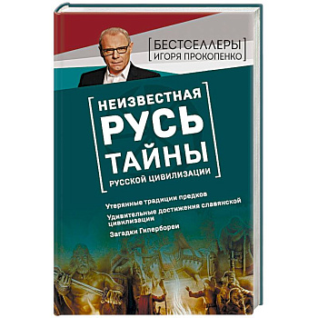 Неизвестная Русь. Тайны русской цивилизации