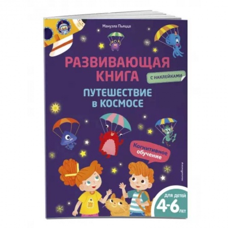 Познавательная литература, книга Развивающая книга с наклейками. Путешествие в космосе купить по скидке