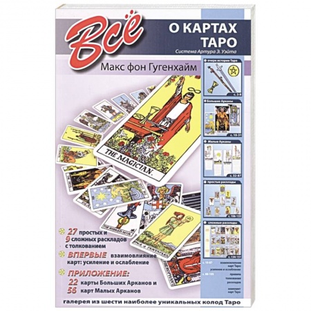 Гадание по картам Таро, книга Все о картах Таро. Система Артура Э. Уэйта. Гугенхайм М купить по скидке