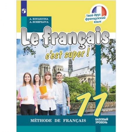 Французский язык, книга Французский язык. 11 класс. Твой друг французский язык. Учебное пособие купить по скидке