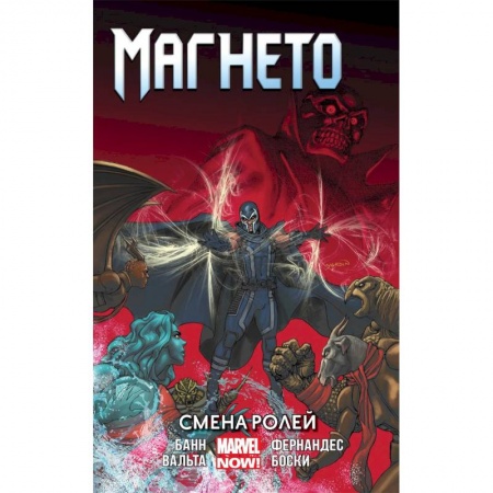 Комиксы. Манга, книга Магнето. Том 2. Смена ролей купить по скидке