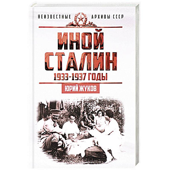 Иной Сталин. Политические реформы в СССР в 1933-1937 гг.
