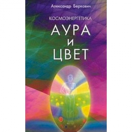 Книги, книга Космоэнергетика. (Аура и цвет) купить по скидке