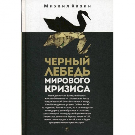 История экономики, книга Черный лебедь мирового кризиса купить по скидке