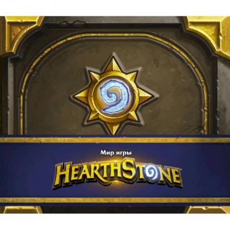 Комиксы. Манга, книга Мир игры Hearthstone купить по скидке