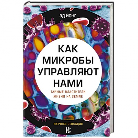 Общая биология. Палеонтология, книга Как микробы управляют нами. Тайные властители жизни на Земле купить по скидке