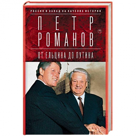 Общие работы по всемирной истории, книга Россия и Запад на качелях истории. От Ельцина до Путина купить по скидке