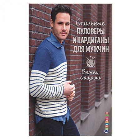 Вязание, книга Стильные пуловеры и кардиганы для мужчин купить по скидке