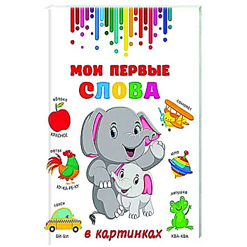 Мои первые слова в картинках