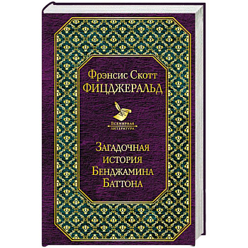 Загадочная история Бенджамина Баттона