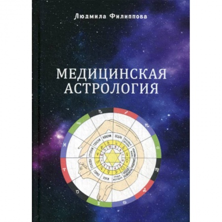 Астрология, книга Медицинская астрология купить по скидке