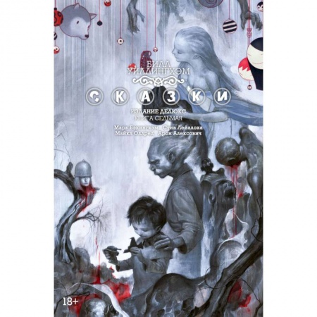 Комиксы. Манга, книга Сказки. Книга 7 купить по скидке