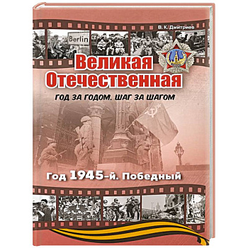Великая Отечественная. Год 1945. Победный