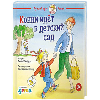 Конни идет в детский сад