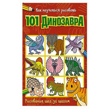 Как научиться рисовать 101 динозавра