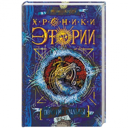 Книги, книга Хроники Этории.Полотно судьбы купить по скидке