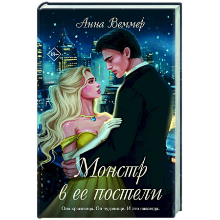 Отечественный любовный роман, книга Монстр в ее постели купить по скидке