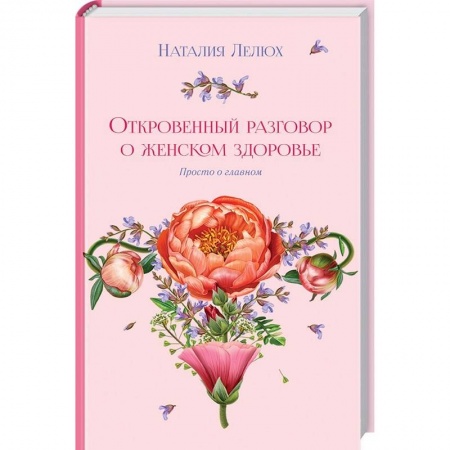 Красота и здоровье, книга Откровенный разговор о женском здоровье. Просто о главном купить по скидке