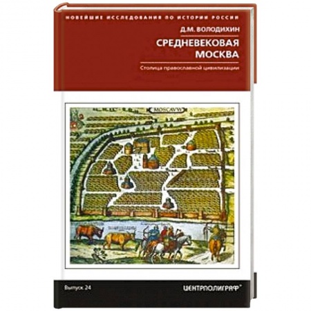 История Москвы, книга Средневековая Москва. Столица православной цивилизации купить по скидке