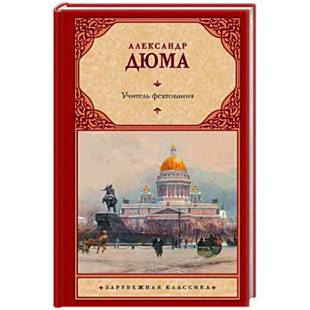 Зарубежная классика, книга Учитель фехтования купить по скидке