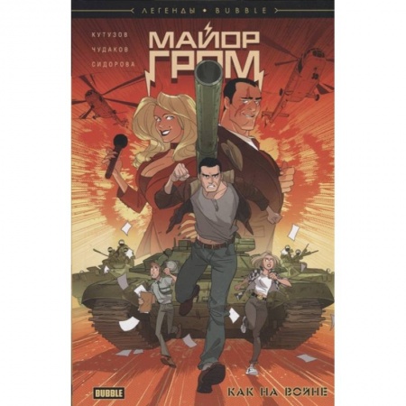 Комиксы. Манга, книга Майор Гром. Как на войне купить по скидке