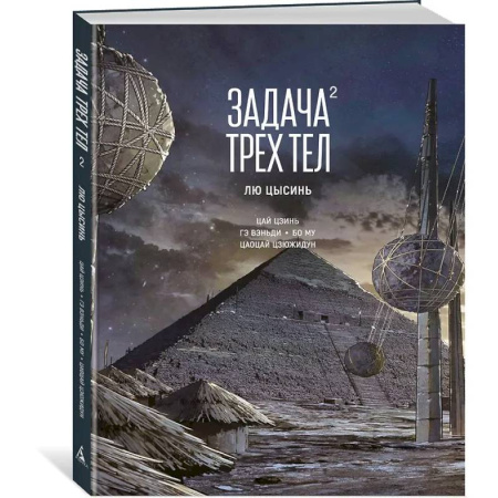 Комиксы. Манга, книга Задача трех тел. Книга 2 купить по скидке