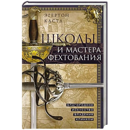 Спорт. Фитнес, книга Школы и мастера фехтования. Благородное искусство владения клинком купить по скидке
