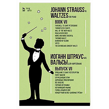 Вальсы. Для фортепиано. Выпуск VII. Прощание с Санкт-Петербургом. Полет мысли. Блуждающие огни...