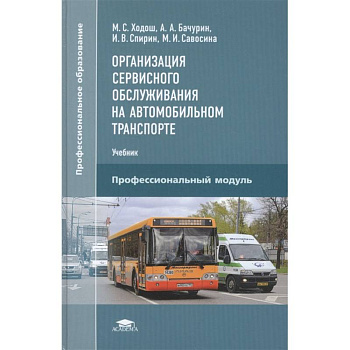 Организация сервисного обслуживания на автомобильном транспорте